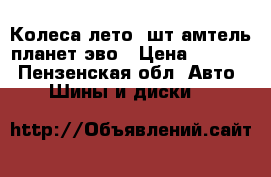 Колеса лето 4шт амтель планет эво › Цена ­ 4 500 - Пензенская обл. Авто » Шины и диски   